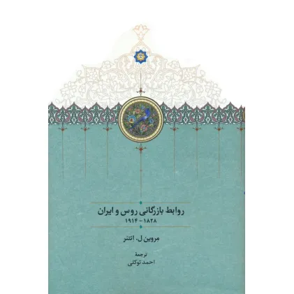 کتاب روابط بازرگانی روس و ایران (1828-1914)