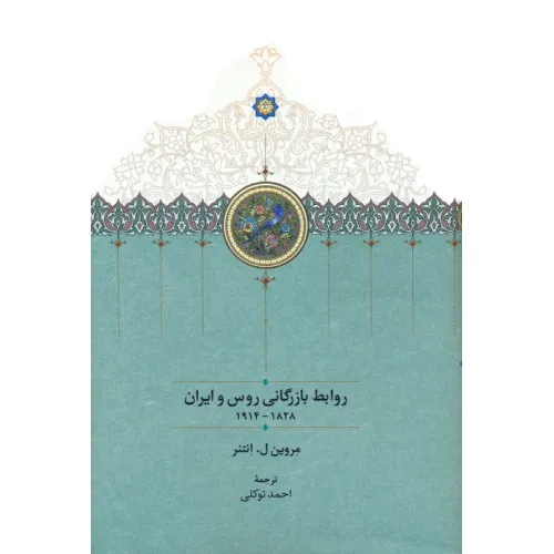 کتاب روابط بازرگانی روس و ایران (1828-1914)