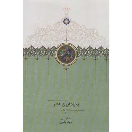 کتاب به یاد ایرج افشار 1