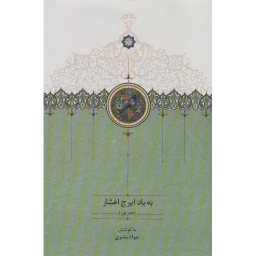 کتاب به یاد ایرج افشار 1