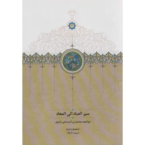 کتاب سیرالعباد الی المعاد
