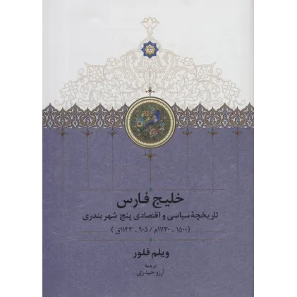 کتاب خلیج فارس (تاریخچه سیاسی و اقتصادی 5 شهر بندری)