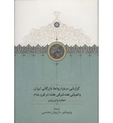 کتاب گزارشی درباره روابط بازرگانی ایران و کمپانی هندشرقی هلند در قرن 18م کتاب گزارشی درباره روابط بازرگانی ایران و کمپانی هندشرقی هلند در قرن 18م