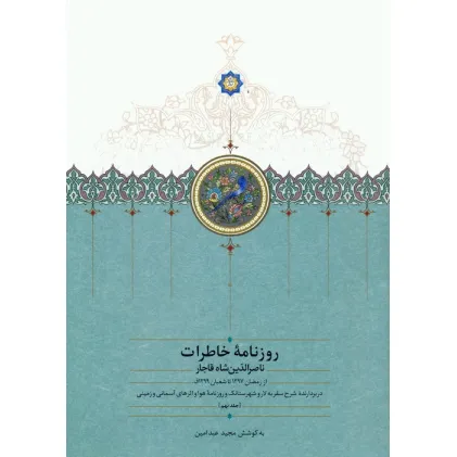 کتاب روزنامه خاطرات ناصرالدین شاه قاجار 9 (از رمضان 1297 تا شعبان 1299ق)