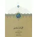 کتاب کلیات سعدی (باقاب) کتاب کلیات سعدی (باقاب)