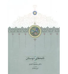 کتاب نامه های دوستان