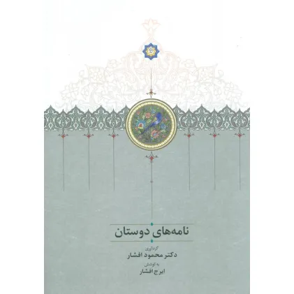 کتاب نامه های دوستان