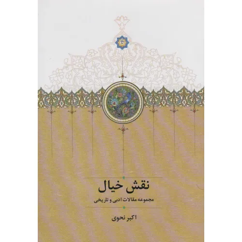 کتاب نقش خیال (مجموعه مقالات ادبی و تاریخی)