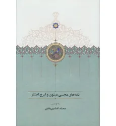 کتاب نامه های مجتبی مینوی و ایرج افشار