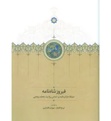 کتاب فیروزشاه نامه