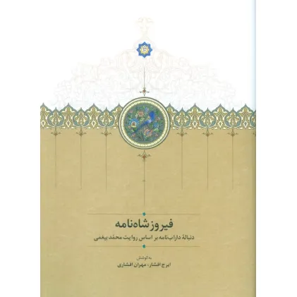 کتاب فیروزشاه نامه