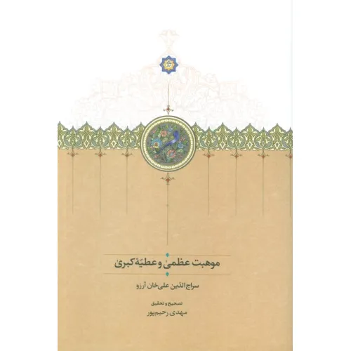 کتاب موهبت عظمی و عطیه کبری