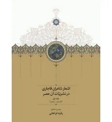 کتاب اشعار شاعران قاجاری در نشریات آن عصر (2جلدی)