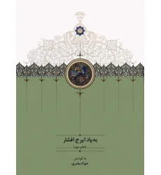 کتاب به یاد ایرج افشار 2