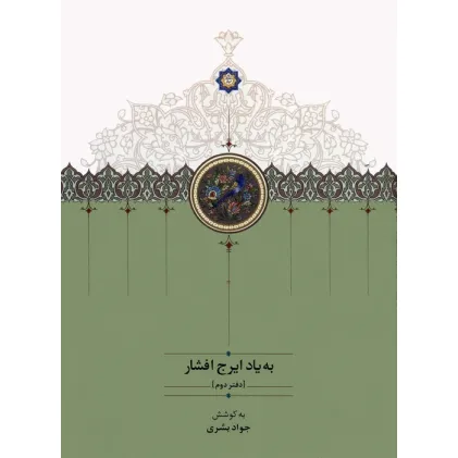 کتاب به یاد ایرج افشار 2