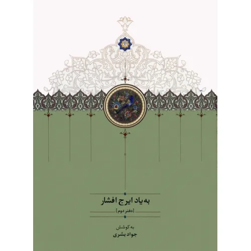 کتاب به یاد ایرج افشار 2