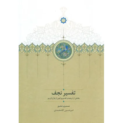 کتاب تفسیر نجف (بخشی از ترجمه و تفسیری کهن از قرآن کریم)
