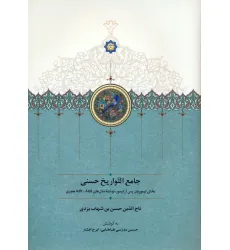 کتاب جامع التواریخ حسنی (بخش تیموریان پس از تیمور،نوشته سال های 855-857 هجری)