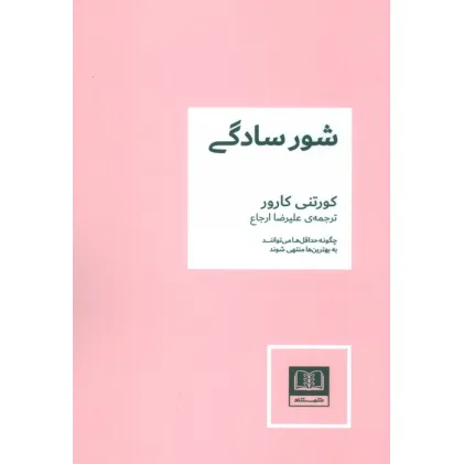 کتاب شور سادگی