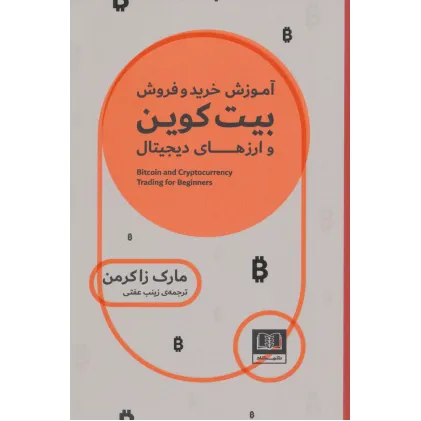 کتاب آموزش خرید و فروش بیت کوین و ارزهای دیجیتال