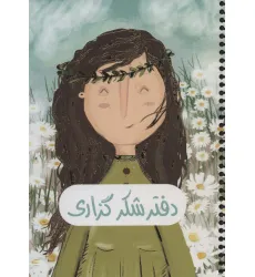 دفتر برنامه ریزی (پلنر شکرگزاری،کد 364)،(سیمی) دفتر برنامه ریزی (پلنر شکرگزاری،کد 364)،(سیمی)