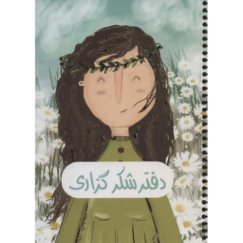دفتر برنامه ریزی (پلنر شکرگزاری،کد 364)،(سیمی)