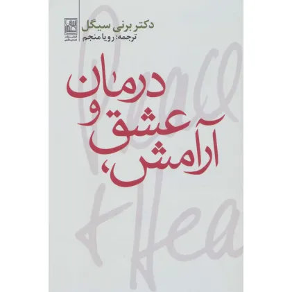 کتاب آرامش،عشق و درمان