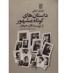 کتاب داستان های کوتاه مشهور از نویسندگان جهان