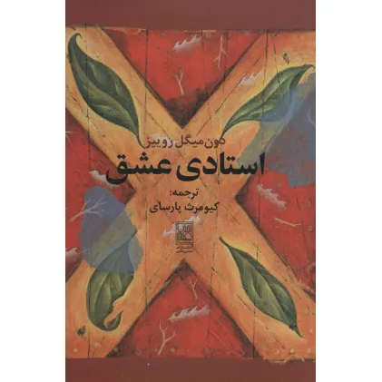 کتاب استادی عشق