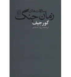 کتاب ملاقات های زمان جنگ