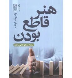 کتاب هنر قاطع بودن