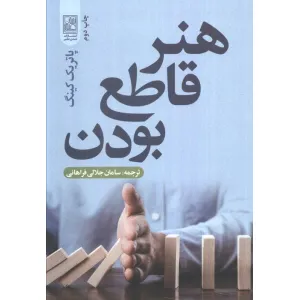 کتاب هنر قاطع بودن کتاب هنر قاطع بودن