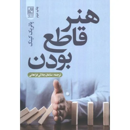 کتاب هنر قاطع بودن