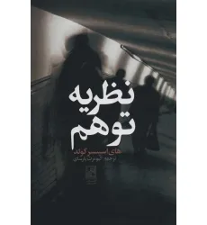 کتاب نظریه توهم کتاب نظریه توهم