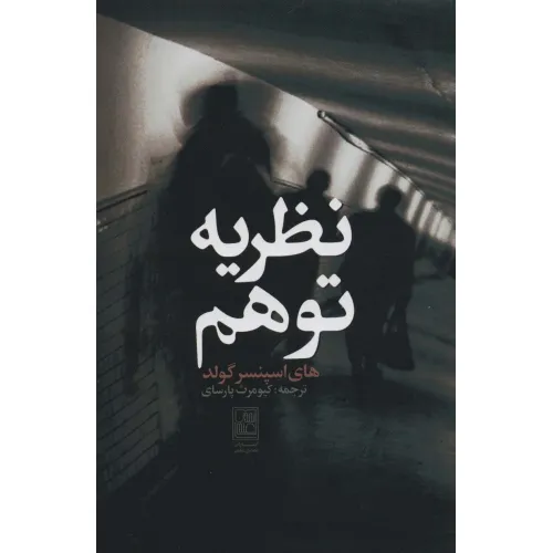 کتاب نظریه توهم