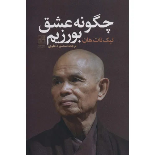 کتاب چگونه عشق بورزیم