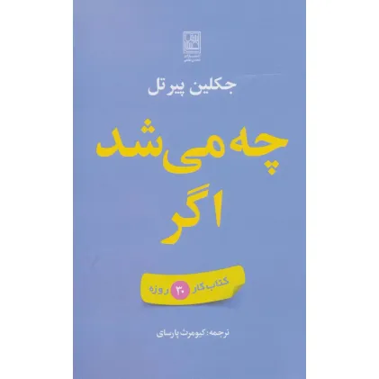 کتاب چه می شد اگر (کتاب کار 30 روزه)