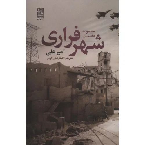کتاب مجموعه داستان شهر فراری
