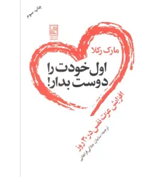 کتاب اول خودت را دوست بدار! (افزایش عزت نفس در 30 روز) کتاب اول خودت را دوست بدار! (افزایش عزت نفس در 30 روز)