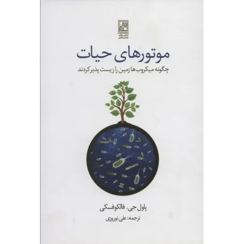 کتاب موتورهای حیات (چگونه میکروب ها زمین را زیست پذیر کردند)