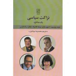کتاب نزاکت سیاسی (یک مناظره) کتاب نزاکت سیاسی (یک مناظره)