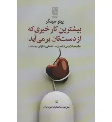 کتاب بیشترین کار خیری که از دست تان بر می آید کتاب بیشترین کار خیری که از دست تان بر می آید