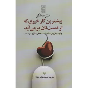 کتاب بیشترین کار خیری که از دست تان بر می آید کتاب بیشترین کار خیری که از دست تان بر می آید