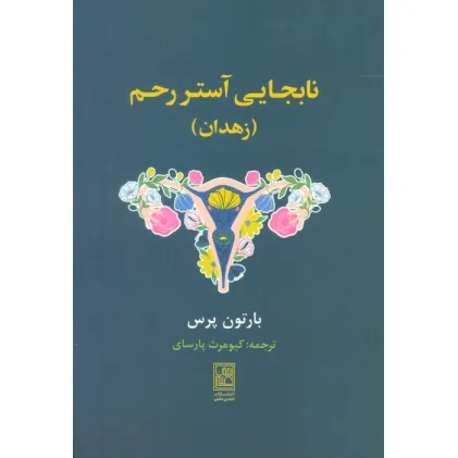 کتاب نابجایی آستر رحم (زهدان)