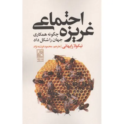 کتاب غریزه اجتماعی (چگونه همکاری جهان را شکل داد)