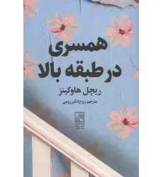 کتاب همسری در طبقه بالا کتاب همسری در طبقه بالا