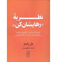 کتاب نظریه "رهایشان کن" (ابزاری که زندگی را دگرکون می کند و میلیون ها نفر در مورد آن گفتگو می کنند)