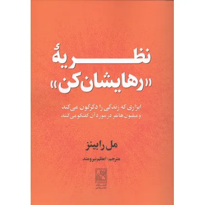 کتاب نظریه "رهایشان کن" (ابزاری که زندگی را دگرکون می کند و میلیون ها نفر در مورد آن گفتگو می کنند) کتاب نظریه "رهایشان کن" (ابزاری که زندگی را دگرکون می کند و میلیون ها نفر در مورد آن گفتگو می کنند)