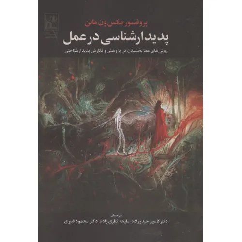 کتاب پدیدار شناسی در عمل (روش های معنا بخشیدن در پژوهش و نگارش پدیدار شناختی)