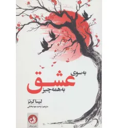 کتاب به سوی عشق به همه چیز کتاب به سوی عشق به همه چیز